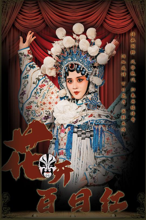 花开百日红（30集）好看的短剧来了