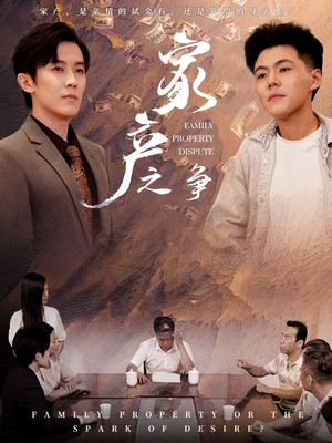 家产之争（80集）贝贝短剧分享