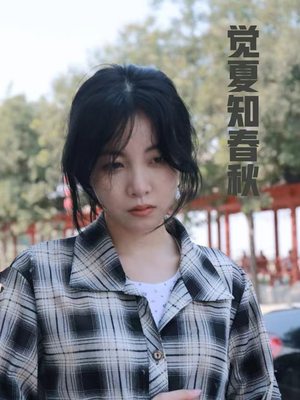 觉夏知春秋（31集）网络小短剧