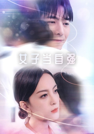 女子当自强（62集）每天分享短剧