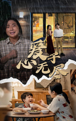 爱子心无尽（43集）爆款短剧抢先看