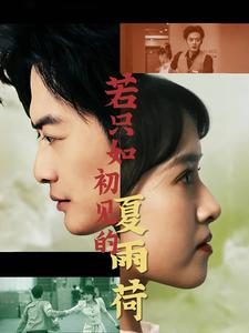若只如初见的夏雨荷（90集）看短剧放松一下