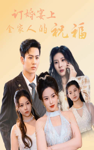 订婚宴上全家人的祝福（48集）好看短剧看不停