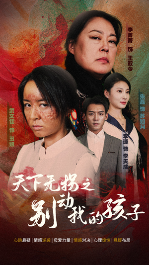 天下无拐之别动我的孩子（50集）一起追短剧吧