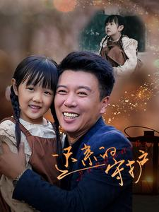 迟来的守护（51集）评价怎么样