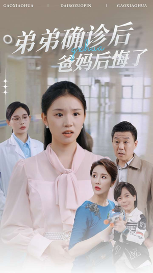 弟弟确诊后爸妈后悔了（32集）爆款热门短剧