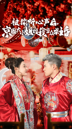 被偷听心声后,京圈大小姐对我当众求婚（68集）爆火短剧追不停