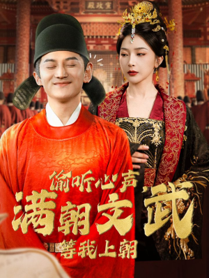 偷听心声，满朝文武等我上朝（79集）最火短剧热播中