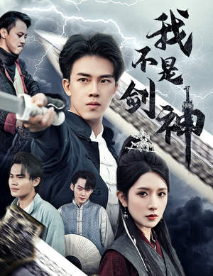 我不是剑神&悲情剑客无情剑（61集）海量资源免费看