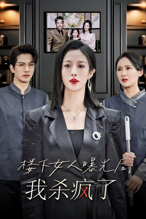 楼下女人曝光后我杀疯了（35集）每天短剧分享