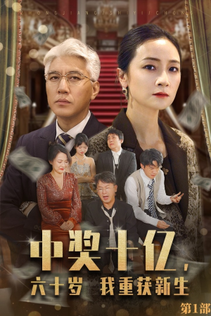 中奖十亿，六十岁我重获新生（46集）短剧太好看