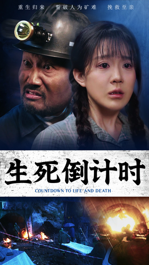 生死倒计时（43集）免费在线看