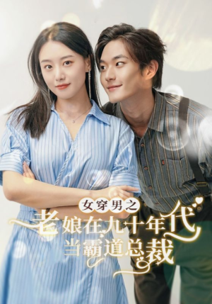 女穿男之老娘在九十年代做霸道总裁（67集）超火热门短剧