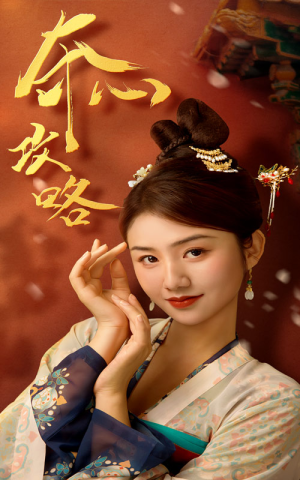 夺心攻略（63集）第一集
