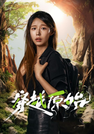 穿越原始（41集）全集