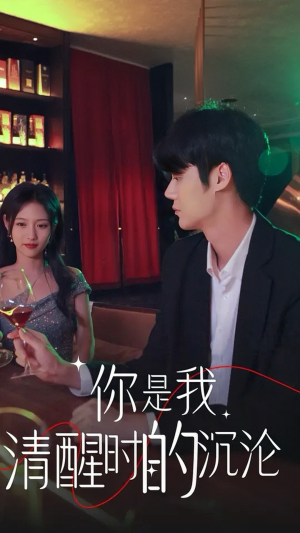 你是我清醒时的沉沦（81集）爱上了这部剧了