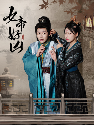 女帝好凶（56集）精彩短剧热播中
