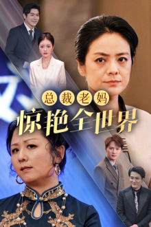 总裁老妈惊艳全世界（45集）1-102集