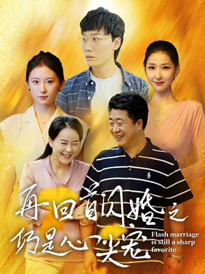 再回首闪婚之仍是心尖宠（36集）一起追短剧