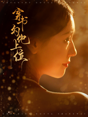 穿书勾他上位（90集）好看的短剧来了