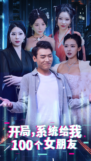 开局系统给我100个女友＆龙啸（66集）短剧热播推荐