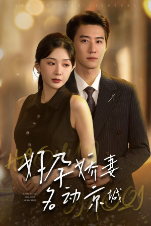 好孕娇妻名动京城（32集）热播短剧全集看