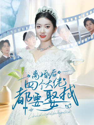 离婚后四个大佬都要娶我（31集）热门短剧追不停