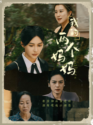 我的两个妈妈（41集）全集免费观看