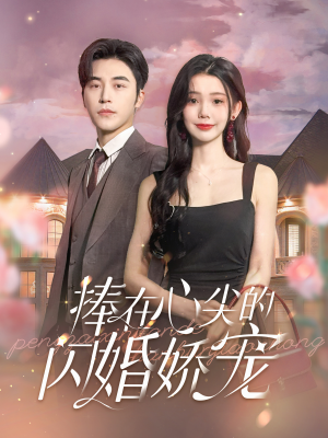 捧在心尖的闪婚娇宠（100集）追短剧关注我