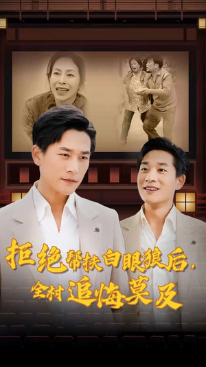 拒绝帮扶白眼狼后，全村追悔莫及（32集）常回家看看短剧