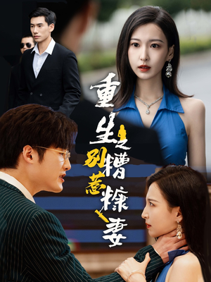 重生之别惹糟糠妻（59集）超甜短剧抢先看