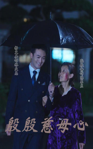 殷殷慈母心（56集）独家短剧免费看