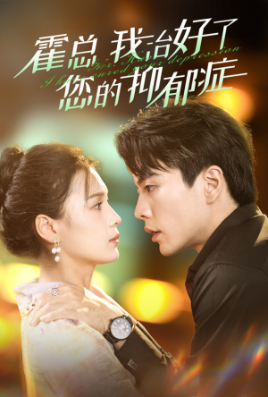 霍总我治好了您的抑郁症（80集）免费观看完整版