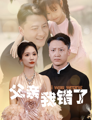 父亲我错了（60集）热门短剧看不停