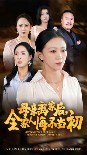 母亲离家后，全家人悔不当初（55集）精彩短剧分享