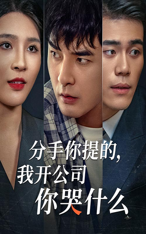 分手你提的，我开公司你哭什么（61集）常回家看看短剧