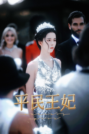 平民王妃（75集）独家内容免费看