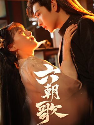 六朝歌（31集）好看的短剧