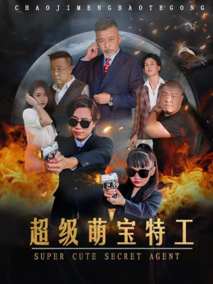 超级萌宝特工（40集）贝贝短剧分享