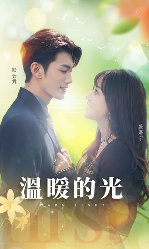 温暖的光（30集）短剧全集免费看