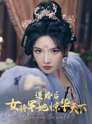 退婚后女将军她惊华天下（62集）热门短剧免费看