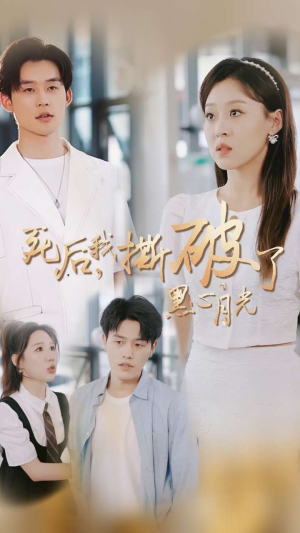 死后我撕破了黑心月光（36集）超甜短剧抢先看