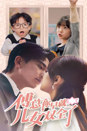 傅总你早就儿女双全了（40集）短剧全集抢先看
