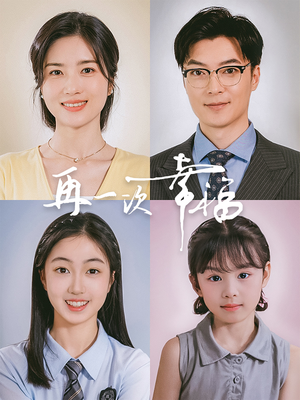 再一次幸福（75集）免费短剧看不停
