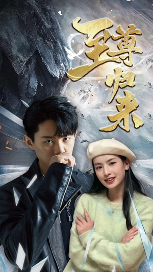 新：至尊归来（85集）无需充值尽情看