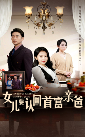 女儿要认回首富亲爸（30集）网上可以看吗