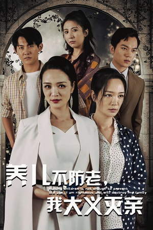 养儿不防老，我大义灭亲（39集）男主角是谁