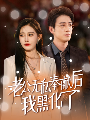 老公无私奉献后我黑化了（41集）在哪看是免费的