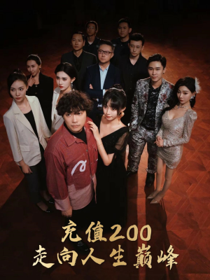 充值200走向人生巅峰（95集）短剧在线看