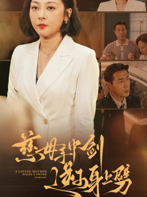 慈母手中剑逆子身上劈（80集）短剧也太好看了